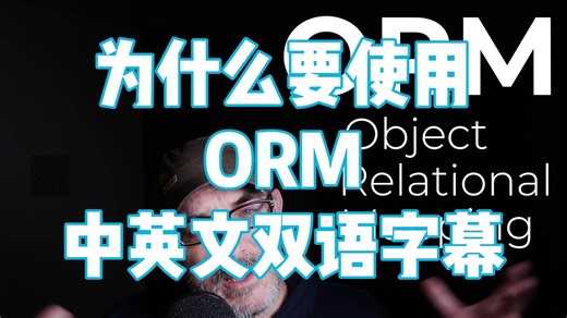 为什么要使用ORM？
