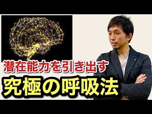 [Anyone can do it] The ultimate breathing technique to bring out your potential [Strengthen your ...