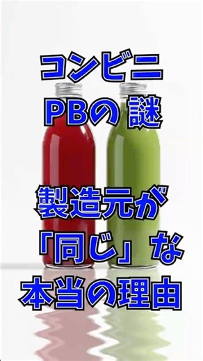 コンビニPBの謎。製造元が「同じ」な本当の理由 #ビジネス雑学 #資材調達