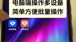 电脑端操作多台手机设备，非常便捷支持批量控制