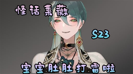 【怪话莱薇】S23 激情献唱宝宝肚肚打雷啦【莱薇Revy直播杂谈切片】