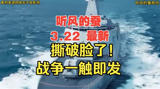 【听风的蚕】3.22最新 撕破脸了！战争一触即发