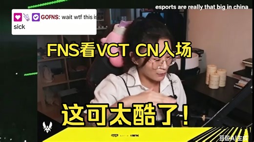 【中字】FNS在Yinsu直播间看VCT CN第一赛段入场，直呼：WTF！这太帅了EDG vs DRG