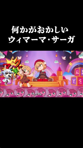 何かがおかしい「ウィマーマ・サーガ」