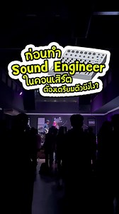 19K views · 471 reactions | ก่อนเป็น Sound Engineer ในคอนเสิร์ต ต้องเตรียมตัวอะไรบ้าง?#mixer #ก่อนเป็นSoundengineer #ดนตรี #นักดนตรี #sound #การคุมmixer #คนทำเพลง #todaywhattodo #เป็นsoundengineer | Todaywhattodo | Facebook