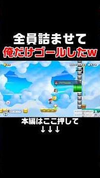 全員詰んで命乞いしてる中ガン無視してゴールしてごめんねぇwww #スーパーマリオメーカー2 #マリメ2#世界のコース