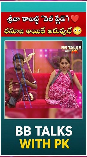 తనూజ అయితే అరుపులే😳 | #shorts #shortsfeed #shortvideo #youtubeshorts #ytshorts #yt #adireddy