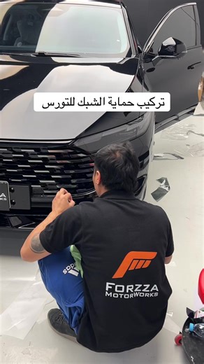 ‏تركيب حماية شبك لفورد تورس 2026 #الرياض #السعودية🇸🇦 #ppf #car #ford