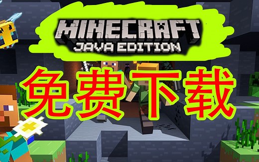 【我的世界免费下载教学】免费下载MINECRAFT WINDOWS 版