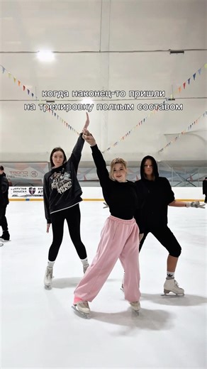 Как ощущается момент, когда вы наконец-то собрались вместе 🥰 #каталочки #каток #фигуристки
