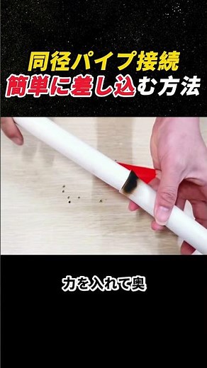 同径パイプ接続 簡単に差し込む方法 #DIY #配管 #ライフハック #修理テクニック #工具知識