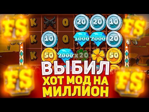 ПОЙМАЛ ХОТ МОД В LE COWBOY⚡ВЫНЕС ОГРОМНЫЙ ЗАНОС В ЛЕ КОВБОЕ #заносынедели #слоты #новыеслоты