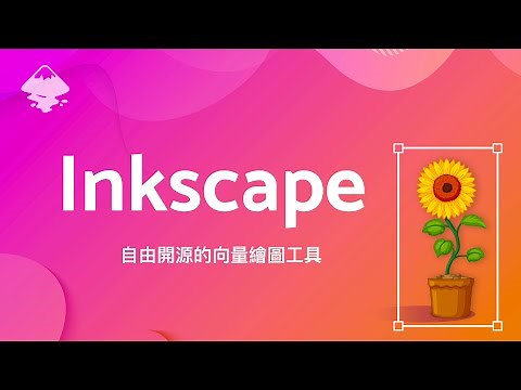 跟訂閱制說拜拜 ~ 讓你想畫就畫的自由開源繪圖軟體 Inkscape