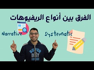 The Difference Between Systematic Review and Narrative review