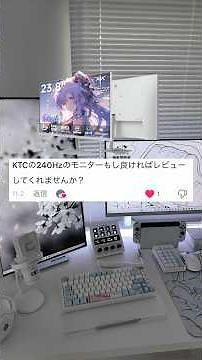 【17,000円!?】超コスパ最強240Hzの白モニターがやばすぎた KTC H24F7 #ゲーミングpc #ゲーミングモニター #ktc #白環境