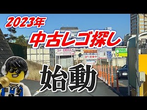 レゴらじお 2023年中古レゴ探しの旅 ～少し役に立つ探すコツ～