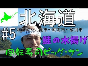 寿司修行旅【北海道⑤】