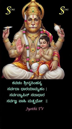 Lakshmi Narasimha Jayanthi Kavacha Prayer ಲಕ್ಷ್ಮೀನರಸಿಂಹ ಜಯಂತಿ ಕವಚ లక్ష్మీనరసింహ జయంతి కవచ Jyothi TV