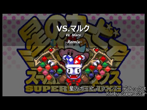 [アレンジ]星のカービィ スーパーデラックス - VS.マルク