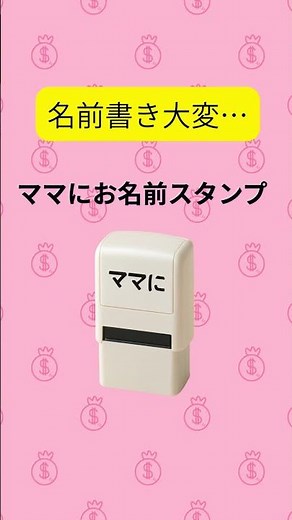 名前書き大変… ママにお名前スタンプ ポンで一発 時短でラク#楽天 #育児 #入園準備 #時短 #PR