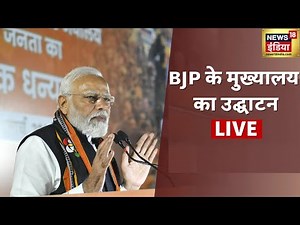 PM Modi LIVE: PM Inaugurates Residential Complex & Auditorium of BJP | New Delhi | Modi Speech Today