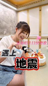 62K views · 4.4K reactions | 當我在唱生日快樂歌遇上地震勞 蠟燭還在燒️我還沒許願呢 希望平安一切沒事 第一個願望就先給大家平平安安健健康康 不要有天災 #好緊張的生日快樂 | 謝京穎 Orange | Facebook