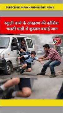 स्कूली बच्चे के अपहरण की कोशिश चलती गाड़ी से कूदकर बचाई जान