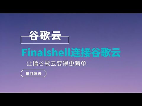 Finalshell连接谷歌云|SSH工具登录谷歌云|Google Cloud连接Finalshell|谷歌云连接Finalshell