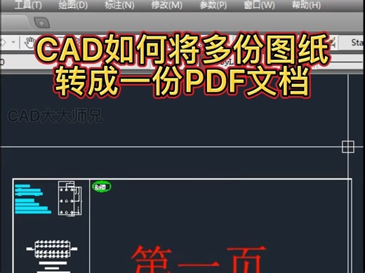 CAD将多份图纸转成一份pdf文档方法