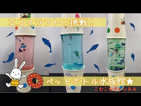 【こむチャン】エコクラフトに挑戦！ ～ペットボトル水族館～