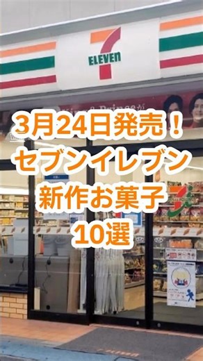 [New Snacks] On sale March 24th! 10 new snacks from Seven-Eleven 🍭