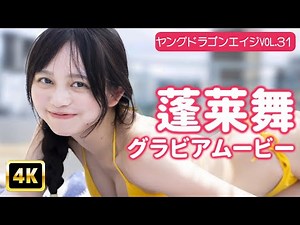 【4Kグラビア】最強美少女、蓬莱舞のB86がプルんと弾ける！激エモな撮影裏に潜入！【メイキング】