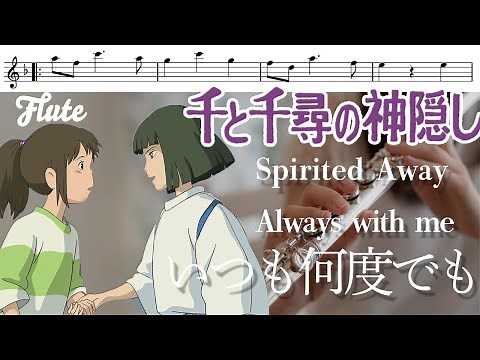 [Flute sheet music] Recommended for beginners 🔰 Always and Forever (from the movie "Spirited Away")