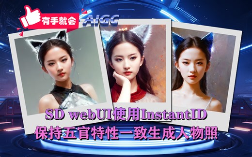 AI绘图SD WebUI使用InstantID保持五官特性一致生成人物照以及解决低显存使用问题教程--有手会AIGC系列教程v02
