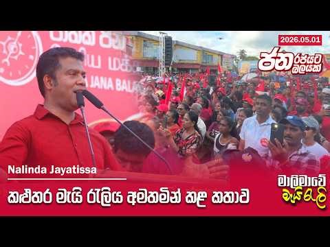 කළුතර මැයි රැලිය අමතමින් කළ කතාව | Nalinda Jayatissa | 2026.05.01