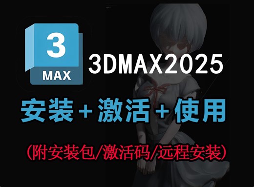 【附激活工具/远程安装】3dmax下载安装破解教程，一键破解，永久使用，3dmax软件下载安装教程