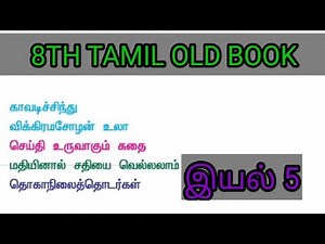 8th Tamil Old Book 📚 இயல் 5- With explanation and book back answers 🔥 tnpsc group 2 2a