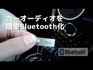 MINIのカーオーディオ簡単Bluetooth化