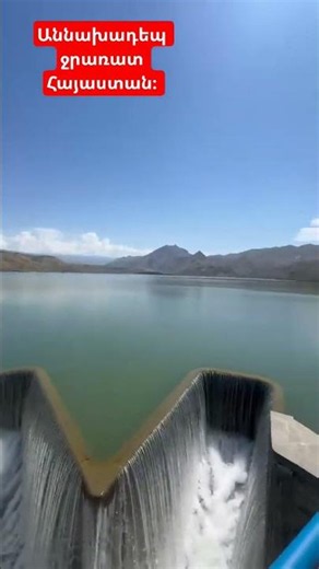 Աննախադեպ ջրառատ Հայաստան։