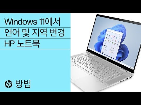 Windows 11에서 언어 및 지역을 변경하는 방법| HP 노트북 | HP Support