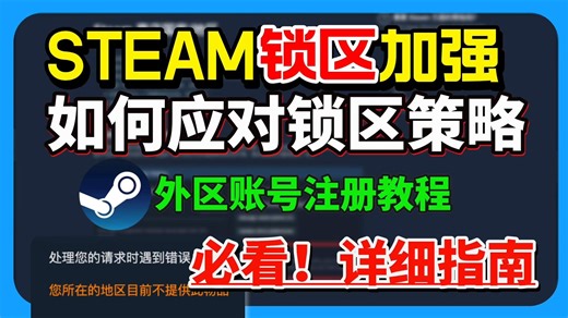 【Steam锁区】Steam锁区加强！如何应对Steam严格锁区？Steam外区账号注册教程 Steam锁区规则解读及应对策略