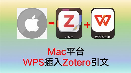 Mac平台WPS插入Zotero引文