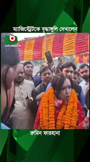 ম্যাজিস্ট্রেটকে বৃ'দ্ধাঙ্গুলি দেখালেন রুমিন ফারহানা | Rumeen Farhana | Magistrate | Boishakhi News