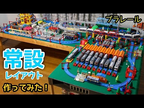 常設レイアウトを作ってみた！[プラレール]