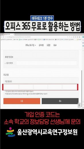 💻울산 교직원/학생이라면 오피스 365를 무료로~~⌨ l 에듀테크 1분 연수 l #shorts #오피스365 #울산교육 #MS라이선스