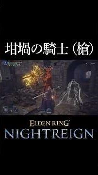 【パリィ】 坩堝の騎士 (槍) 追跡者 【ELDEN RING NIGHTREIGN】