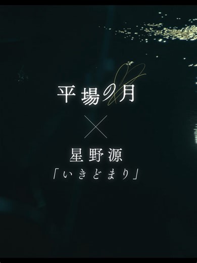 『#平場の月』主題歌🌙 #星野源 さん「いきどまり」 スペシャル・ロング・トレーラー 映画公開日の11月14日(金)0時より 配信リリース！🎧 ぜひ本作と一緒にお楽しみください🎬 #堺雅人 #井川遥