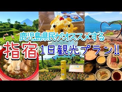 【鹿児島観光】指宿を効率良く巡って満喫できるコース‼︎/鹿児島グルメ/絶景スポット