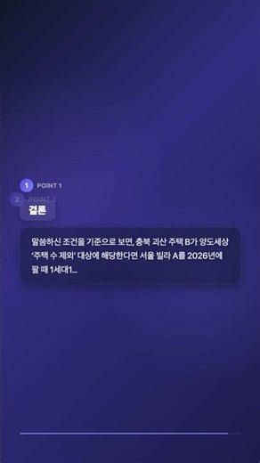 일시적1가구2주택 해당되는지와 시골집이 주택대상네서 제외되는지 궁금합니다