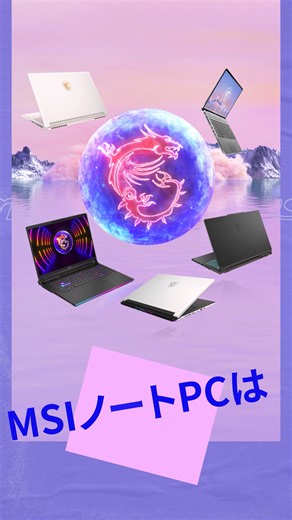 MSIノートPCが [2023年 PCMag Best Brands賞] を受賞！ PCMagにおける受賞歴を3年連続で更新🎉 圧倒的なパフォーマンスを備えたノートPCで、プレミアムなユーザー体験をお届けします🥰 MSIノートPCの詳細はコチラから⇩ https://jpstore.msi.com/html/page62.html #MSI #Laptop #readerschoice #PCMag #BestBrandAward | MSI Gaming